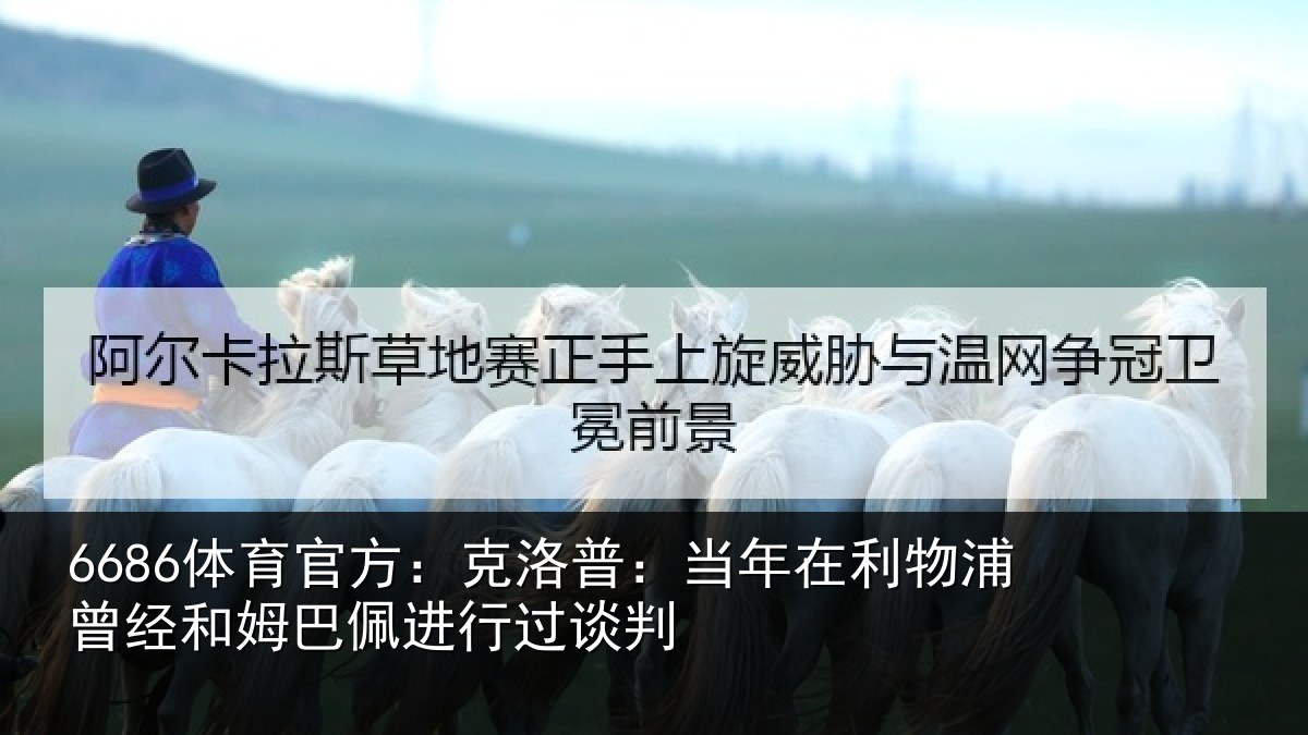 6686体育官方：克洛相关情况经和相关情况