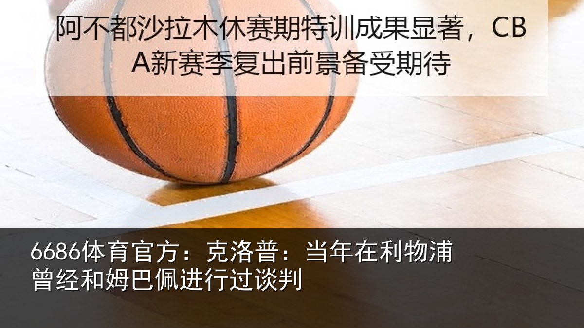 6686体育官方：克洛普：当年在利物浦曾经和姆巴佩进行过谈判