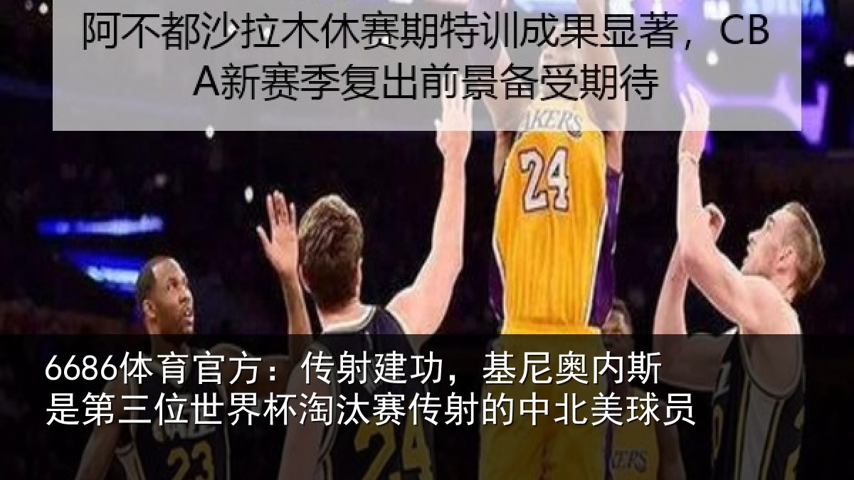 6686体育官方：传射建功，基尼奥内斯是第三位世界杯淘汰赛传射的中北美球员