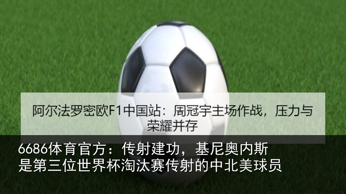 6686体育官方：传射建功，基尼奥内斯是第三位世界杯淘汰赛传射的中北美球员