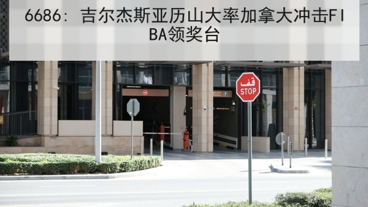 6686: 吉尔杰斯亚历山大率加拿大冲击FIBA领奖台