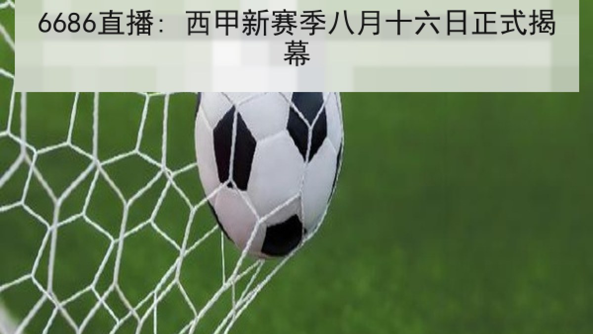 6686直播: 西甲新赛季八月十六日正式揭幕