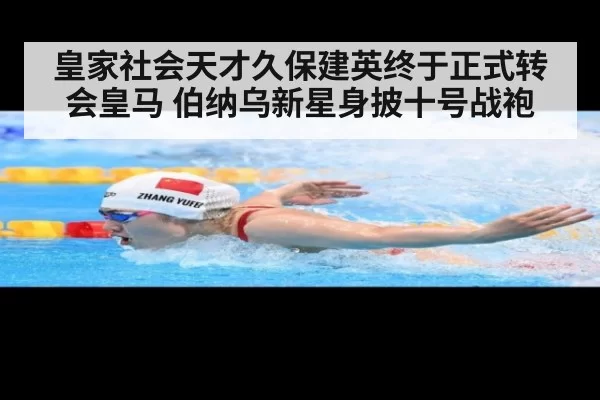 皇家社会天才久保建英终于正式转会皇马 伯纳乌新星身披十号战袍