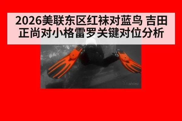 2026美联东区红袜对蓝鸟 吉田正尚对小格雷罗关键对位分析